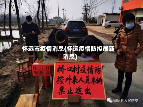 怀远市疫情消息(怀远疫情防控最新消息)-第1张图片