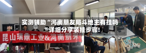 实测辅助“河南朋友局斗地主有挂吗”详细分享装挂步骤!-第1张图片