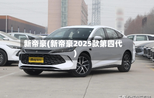 新帝豪(新帝豪2025款第四代)-第1张图片