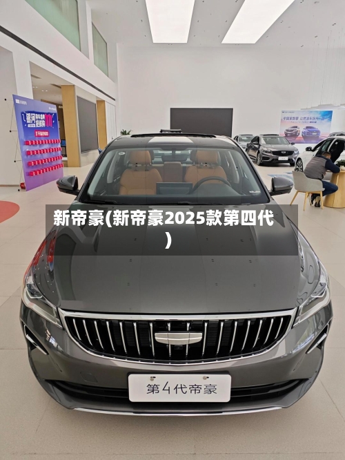 新帝豪(新帝豪2025款第四代)-第3张图片