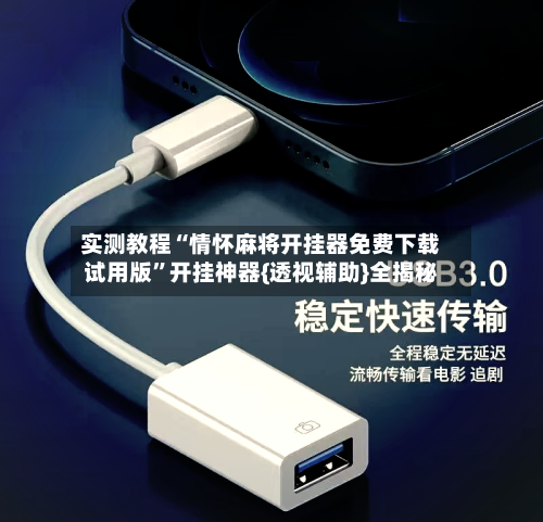 实测教程“情怀麻将开挂器免费下载试用版”开挂神器{透视辅助}全揭秘-第1张图片