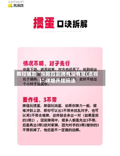 教程辅助“东阳四副牌有没有挂(透视)”详细开挂玩法-第2张图片