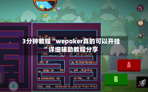 3分钟教程“wepoker真的可以开挂”详细辅助教程分享-第3张图片