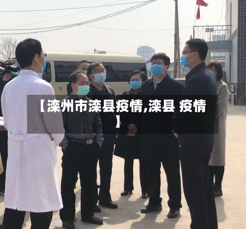 【滦州市滦县疫情,滦县 疫情】-第1张图片