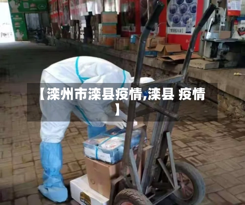 【滦州市滦县疫情,滦县 疫情】-第3张图片