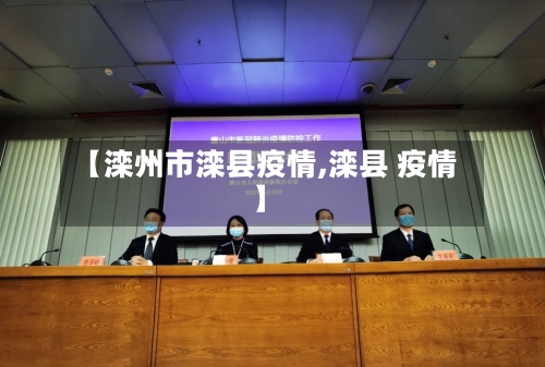 【滦州市滦县疫情,滦县 疫情】-第2张图片