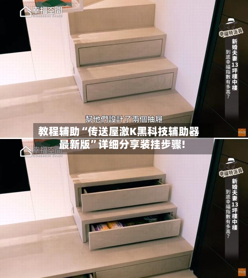 教程辅助“传送屋激K黑科技辅助器最新版	”详细分享装挂步骤!-第1张图片