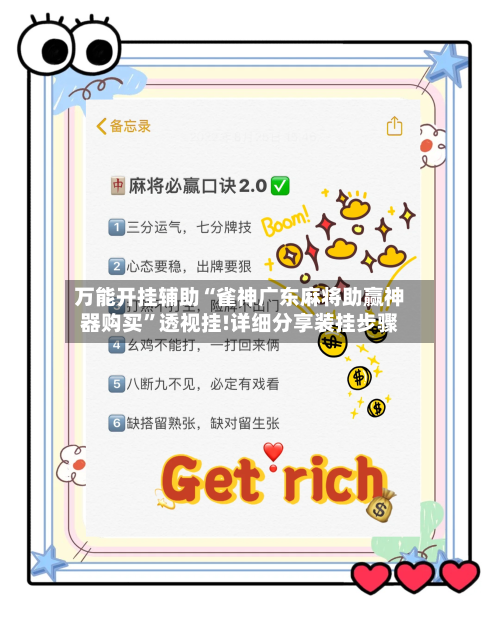 万能开挂辅助“雀神广东麻将助赢神器购买”透视挂!详细分享装挂步骤-第2张图片