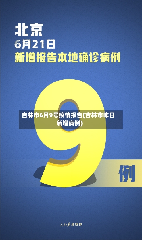 吉林市6月9号疫情报告(吉林市昨日新增病例)-第2张图片
