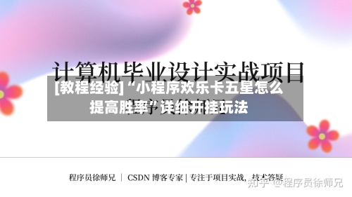 [教程经验]“小程序欢乐卡五星怎么提高胜率”详细开挂玩法-第1张图片