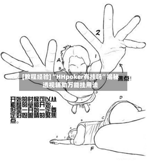 [教程经验]“HHpoker有挂吗	”揭秘透视辅助万能挂用法-第1张图片