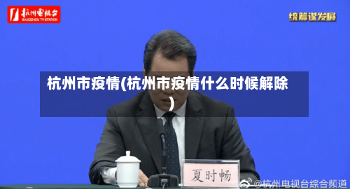 杭州市疫情(杭州市疫情什么时候解除)-第3张图片