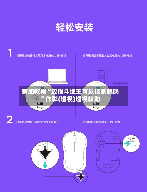 辅助教程“边锋斗地主可以控制牌吗	”作弊(透视)透视辅助-第2张图片