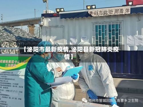 【泌阳市最新疫情,泌阳县新冠肺炎疫情】-第2张图片