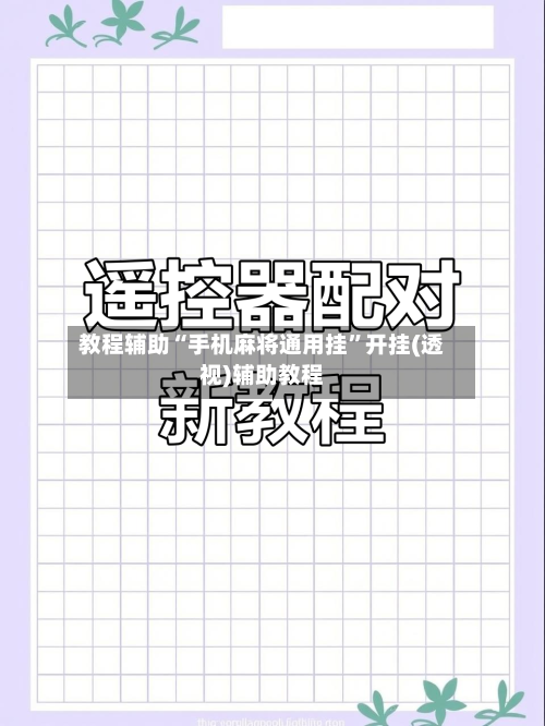 教程辅助“手机麻将通用挂”开挂(透视)辅助教程-第3张图片