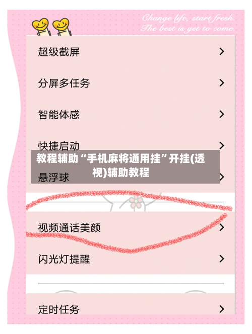 教程辅助“手机麻将通用挂	”开挂(透视)辅助教程-第1张图片