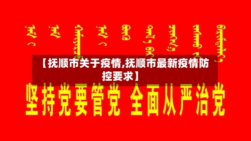 【抚顺市关于疫情,抚顺市最新疫情防控要求】-第2张图片