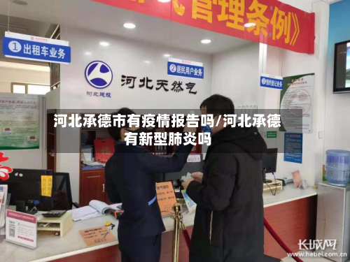 河北承德市有疫情报告吗/河北承德有新型肺炎吗-第2张图片