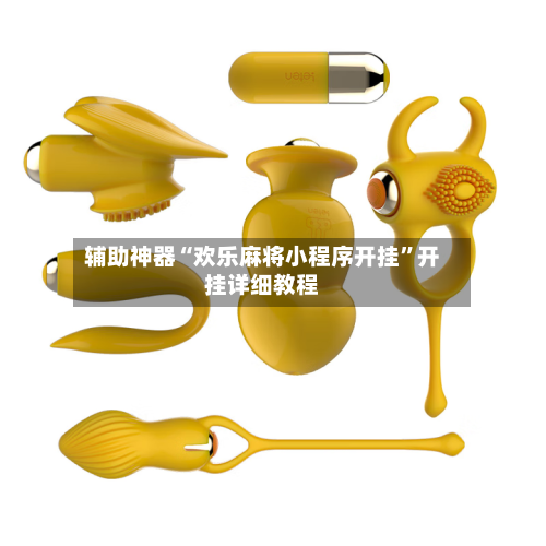 辅助神器“欢乐麻将小程序开挂”开挂详细教程-第3张图片