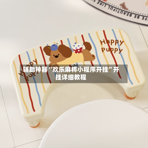 辅助神器“欢乐麻将小程序开挂”开挂详细教程-第2张图片