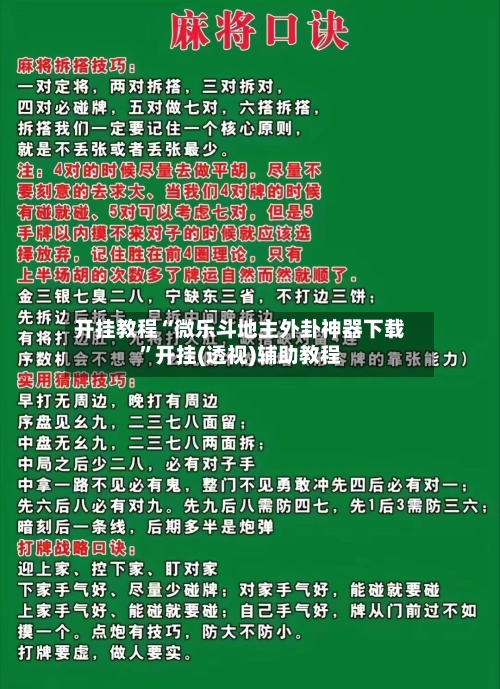 开挂教程“微乐斗地主外卦神器下载	”开挂(透视)辅助教程-第1张图片