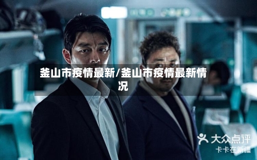 釜山市疫情最新/釜山市疫情最新情况-第1张图片