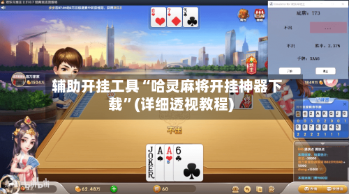 辅助开挂工具“哈灵麻将开挂神器下载”(详细透视教程)-第1张图片