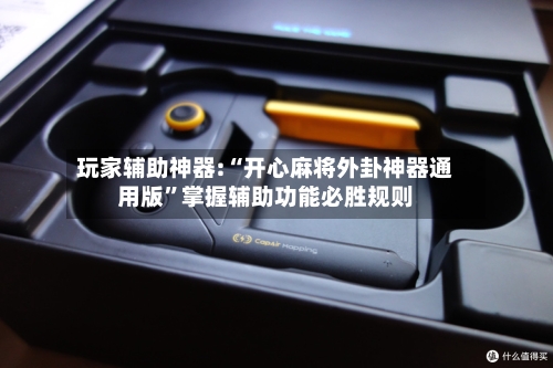 玩家辅助神器:“开心麻将外卦神器通用版	”掌握辅助功能必胜规则-第3张图片