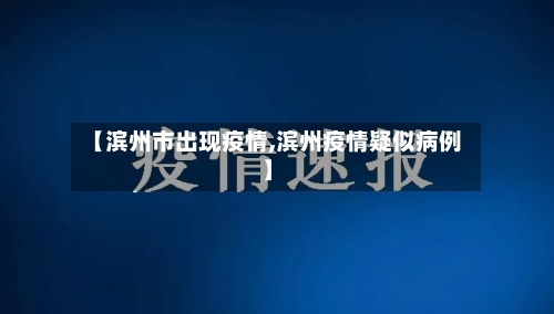 【滨州市出现疫情,滨州疫情疑似病例】-第2张图片