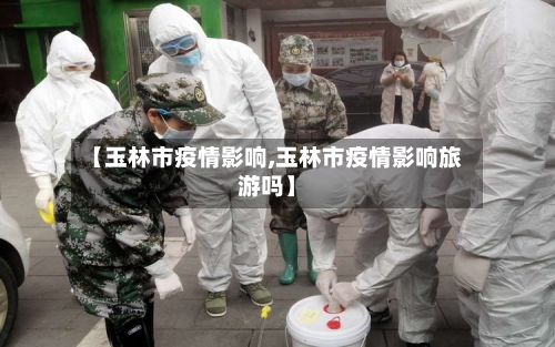 【玉林市疫情影响,玉林市疫情影响旅游吗】-第2张图片