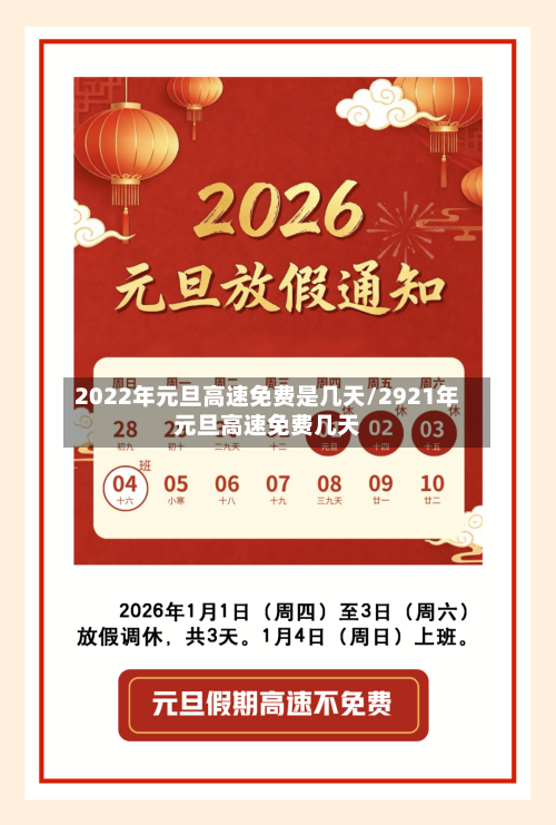 2022年元旦高速免费是几天/2921年元旦高速免费几天-第2张图片