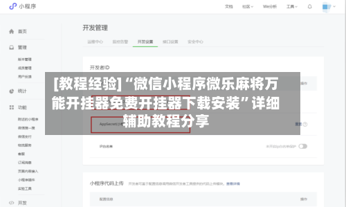 [教程经验]“微信小程序微乐麻将万能开挂器免费开挂器下载安装	”详细辅助教程分享-第1张图片