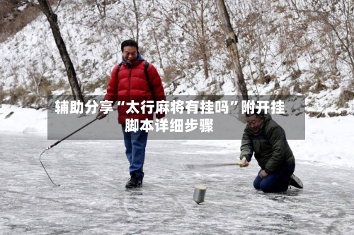 辅助分享“太行麻将有挂吗”附开挂脚本详细步骤-第1张图片