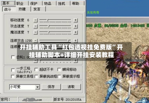 开挂辅助工具“红包透视挂免费版	”开挂辅助脚本+详细开挂安装教程-第2张图片