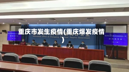 重庆市发生疫情(重庆爆发疫情)-第2张图片