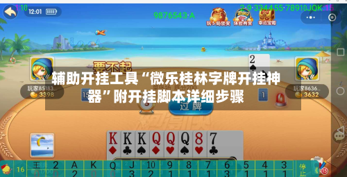 辅助开挂工具“微乐桂林字牌开挂神器”附开挂脚本详细步骤-第1张图片