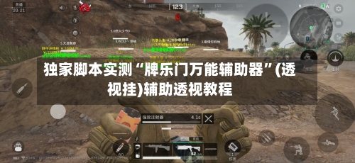 独家脚本实测“牌乐门万能辅助器	”(透视挂)辅助透视教程-第3张图片