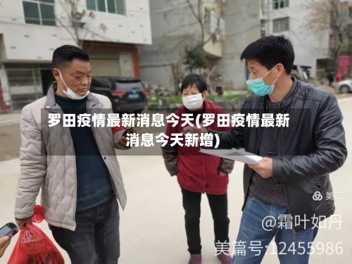 罗田疫情最新消息今天(罗田疫情最新消息今天新增)-第2张图片