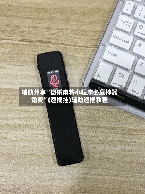 辅助分享“微乐麻将小程序必赢神器免费”(透视挂)辅助透视教程-第2张图片