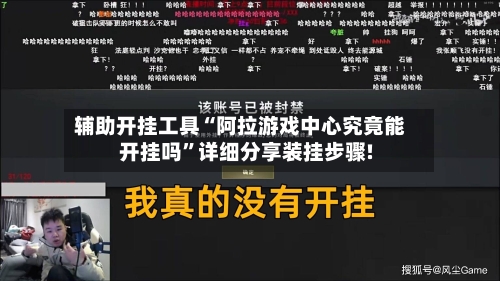 辅助开挂工具“阿拉游戏中心究竟能开挂吗”详细分享装挂步骤!-第2张图片