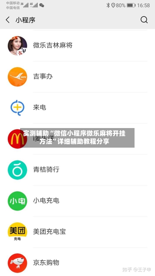 实测辅助“微信小程序微乐麻将开挂方法”详细辅助教程分享-第1张图片