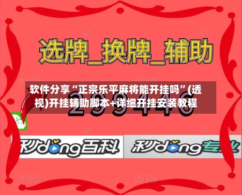 软件分享“正宗乐平麻将能开挂吗”(透视)开挂辅助脚本+详细开挂安装教程-第1张图片