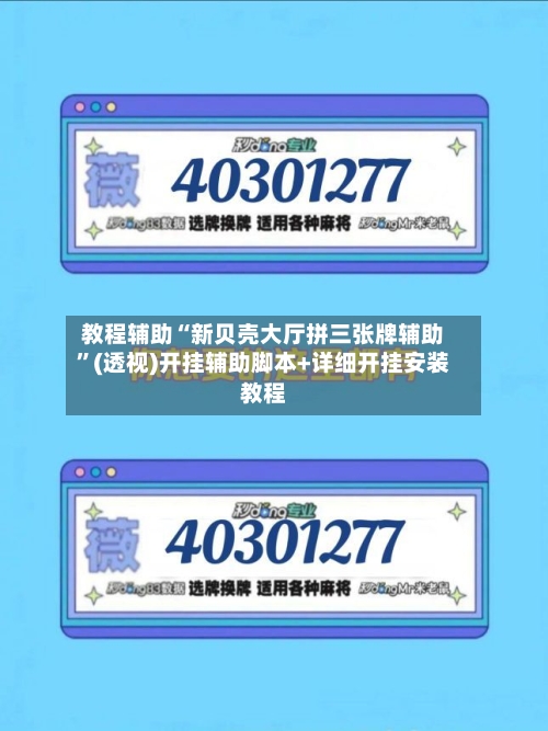 教程辅助“新贝壳大厅拼三张牌辅助”(透视)开挂辅助脚本+详细开挂安装教程-第3张图片