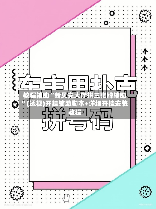 教程辅助“新贝壳大厅拼三张牌辅助”(透视)开挂辅助脚本+详细开挂安装教程-第1张图片