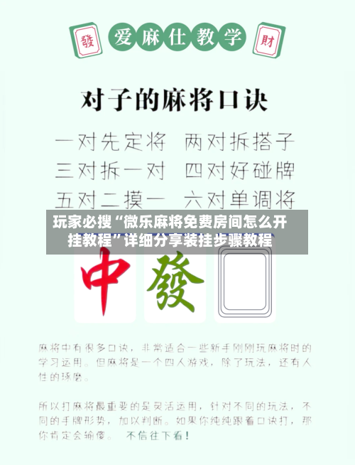 玩家必搜“微乐麻将免费房间怎么开挂教程”详细分享装挂步骤教程-第1张图片