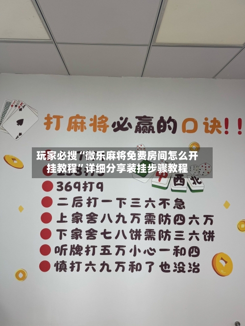 玩家必搜“微乐麻将免费房间怎么开挂教程”详细分享装挂步骤教程-第3张图片