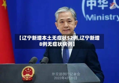 【辽宁新增本土无症状52例,辽宁新增8例无症状病例】-第2张图片