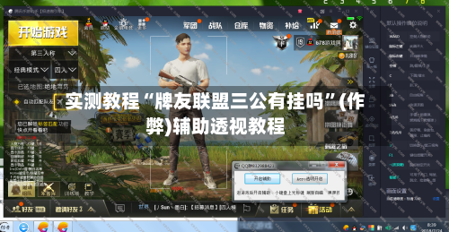 实测教程“牌友联盟三公有挂吗”(作弊)辅助透视教程-第1张图片