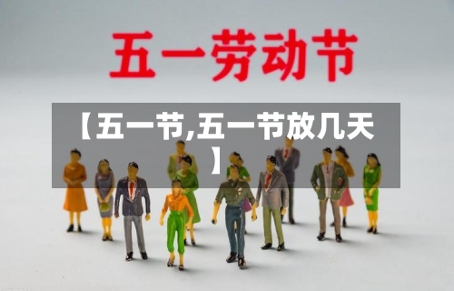 【五一节,五一节放几天】-第3张图片