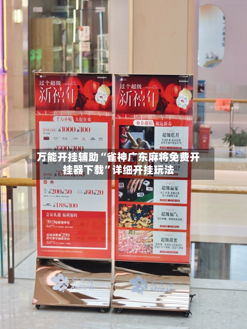 万能开挂辅助“雀神广东麻将免费开挂器下载”详细开挂玩法-第1张图片